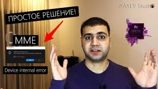 MME device internal error Adobe Premiere CC - Ошибка которая лечится за пару кликов