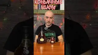 #13 коньячный миф или заблуждение. Микро бутылки.