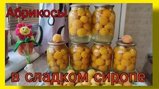 Компот из абрикосов на зиму. Абрикосы в сладком сиропе.