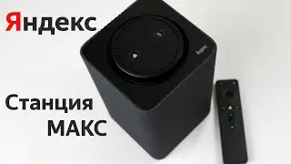 Яндекс Станция Макс. Обзор - круто, но дороговато