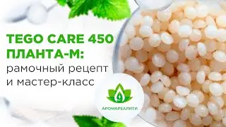 Как работать с эмульгатром TEGO Care 450 (Планта-М) Рамочный рецепт