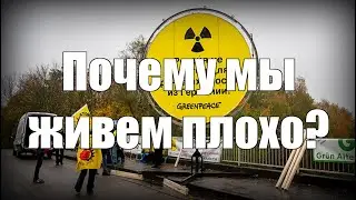 Почему мы живем плохо?