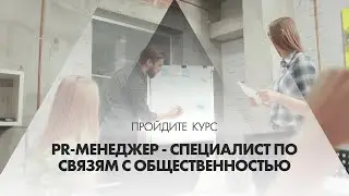 Онлайн курс обучения «PR-менеджер - специалист по связям с общественностью»