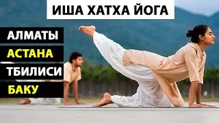 Иша Хатха Йога | Обучение Сурья Крийя - Йогасаны - Ангамардана | Cертифицированные Преподаватели