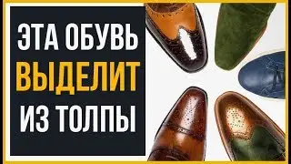 Эти 5 Крутых Пар Обуви Выделят Вас из Толпы | RMRS