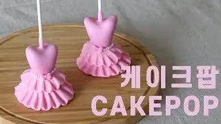 드레스 케이크팝 만들기 (cakepops), how to make dress cake pops