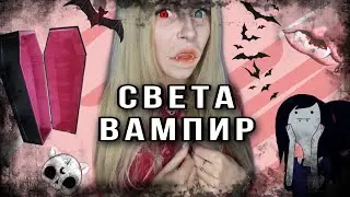 Света как ВАМПИРЫ В РЕАЛЬНОЙ ЖИЗНИ. Тик Ток Страшилки AmyMyr