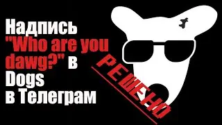 РЕШЕНО! Надпись "Who are you dawg?" в Dogs в Телеграм, что делать?