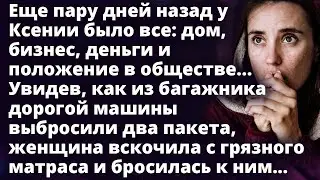 Увидев, как из багажника дорогой машины выбросили два пакета, Ксения бросилась к ним Истории любви