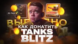 Как ВЫГОДНО купить ДОНАТ в Tanks Blitz из России | Купить золото в танки блиц в 2024