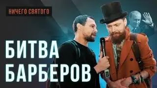 Битва барберов. Кто лучший мужской парикмахер России?