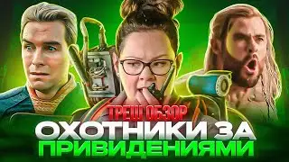 Феминизм победил?  ОХОТНИКИ за привидениями 2016 ТРЕШ ОБЗОР