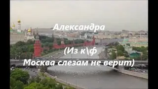 Александра