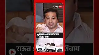 Nitesh Rane On Sanjay Raut  : राऊत 90 मारल्याशिवाय  बोलत नाही