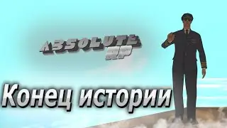 КОНЕЦ ИСТОРИИ НА АБСОЛЮТ РП | ABSOLUTE RP GTA SAMP