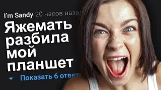 ЯЖЕМАТЬ РАЗБИЛА МОЙ ПЛАНШЕТ. ЯЖЕМАТЬ ИСТОРИИ.