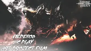 MMORPG Полный подробный перевод NC PLAY Art Project Film | Throne and Liberty