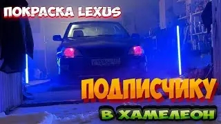 Покраска Lexus IS 200 Подписчику ! под заказ в хамелеон ! цвет топчик !! Индивидуальный цвет Такчи !