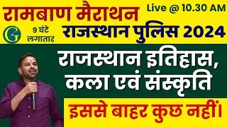 राजस्थान पु﻿लिस 2024 | राजस्थान इतिहास, कला एवं संस्कृति | रामबाण मैराथन | इससे बाहर कुछ नहीं।