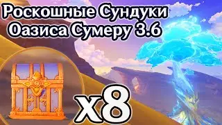 ВСЕ РОСКОШНЫЕ СУНДУКИ ОЗАЗИСА ПУСТЫНИ 3.6. СЕКРЕТНЫЙ И СКРЫТЫЙ РОСКОШНЫЙ СУНДУК СУМЕРУ 3.6. ГЕНШИН