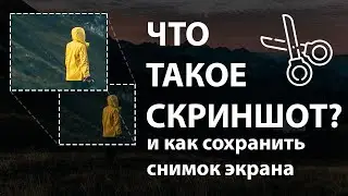 КАК СДЕЛАТЬ СКРИНШОТ ЭКРАНА |на КОМПЬЮТЕРЕ и НОУТБУКЕ|2020?!