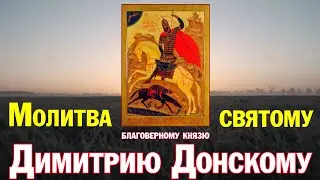 Молитва святому благоверному князю Димитрию Донскому - память 1 июня