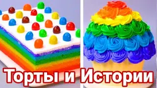 ТОРТЫ И ИСТОРИИ #78 Истории от Натали