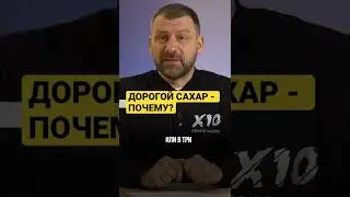 ДОРОГОЙ САХАР - ПОЧЕМУ? #ИгорьРыбаков #деньги #кризис #shorts #инфляция #сахар