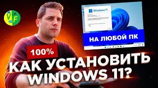 Установка Windows 11. Как установить Виндовс 11 с помощью флешки на любой ПК. Установка Виндовс 11
