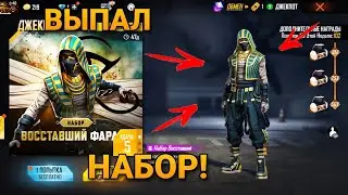 ЧИТЕРСКАЯ ТАКТИКА! КАК ВЫБИТЬ ДЖЕКПОТ В FREE FIRE / выпал набор восставший фараон фри фаер