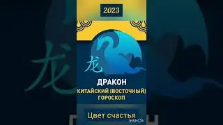 Китайский гороскоп на 2023 год Дракон Цвет Счастья #гороскоп #восточный #удача #счастье #дракон