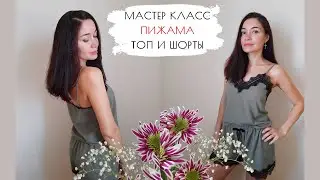 Самая простая выкройка пижамы женской с шортами. МК пошагово