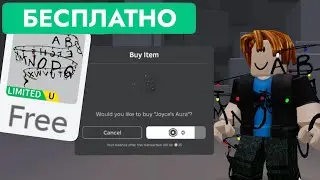 КАК ПОЛУЧИТЬ БЕСПЛАТНО АУРУ ДЖОЙСА В РОБЛОКС | Joyce's Aura - Roblox