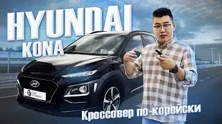 HYUNDAI KONA корейский кроссовер | Авто из Южной Кореи