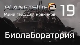 Planetside 2 Мини гайд для новичков. Часть 19. Биолаборатория