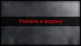 Учитель и ворона | Притча со смыслом | Мудрость востока