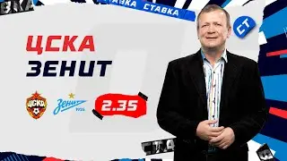 ЦСКА - ЗЕНИТ. Прогноз Шмурнова