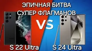 ЭПИЧНАЯ СХВАТКА  САМЫХ НАИКРУТЕЙШИХ ФОТО И ВИДЕО ФЛАГМАНОВ SAMSUNG S24 Ultra VS S22 Ultra!!!