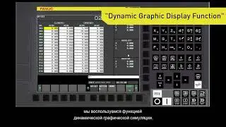 СИСТЕМА ГРАФИЧЕСКОГО ПРОГРАММИРОВАНИЯ  FANUC MANUAL GUIDE 0i