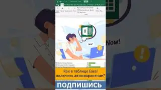 Автосохранение в таблице #excel