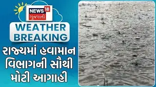 Weather News | રાજ્યમાં હવામાન વિભાગની સૌથી મોટી આગાહી | Heavy Rain | Monsoon | Rain Update | News18
