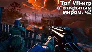 VR игры с ОТКРЫТЫМ МИРОМ часть 2. Во что поиграть в VR