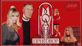 Модный Приговор 2008.Москва.(архив)