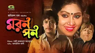 Moronpon | মরণপন | Full Movie | Wasim | Anju Ghosh | Bangla Cinema | Super Hit Bangla Movie