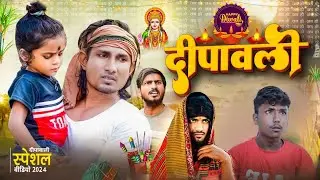 दीपावली | Diwali ke Dhamaka @ManiMerajVines | Meraj meraj entertainment | New diwali  2024