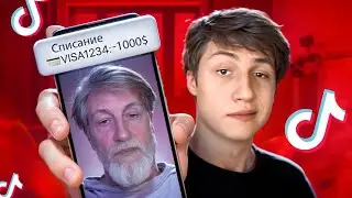 ПОЖИЛОЙ СКАМ В ТИКТОКЕ