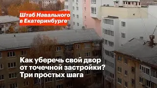 Как уберечь свой двор от точечной застройки? Три простых шага