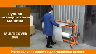 Ручная пакетоделательная машина Multicover 960 от АЛДЖИПАК  изготовление пакетов для упаковки паллет