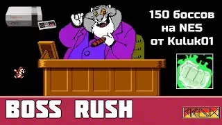 Проходим 150 боссов на NES - Boss Rush от @Kuluk01