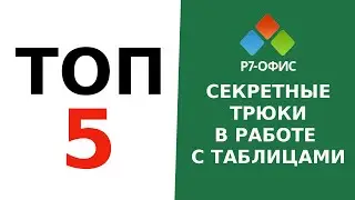 5 Секретных Трюков по Работе с Таблицами в Р7 Офис